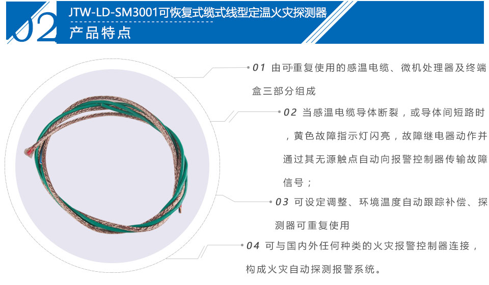 JTW-LD-SM3001可恢复式缆式线型定温火灾探测器特点