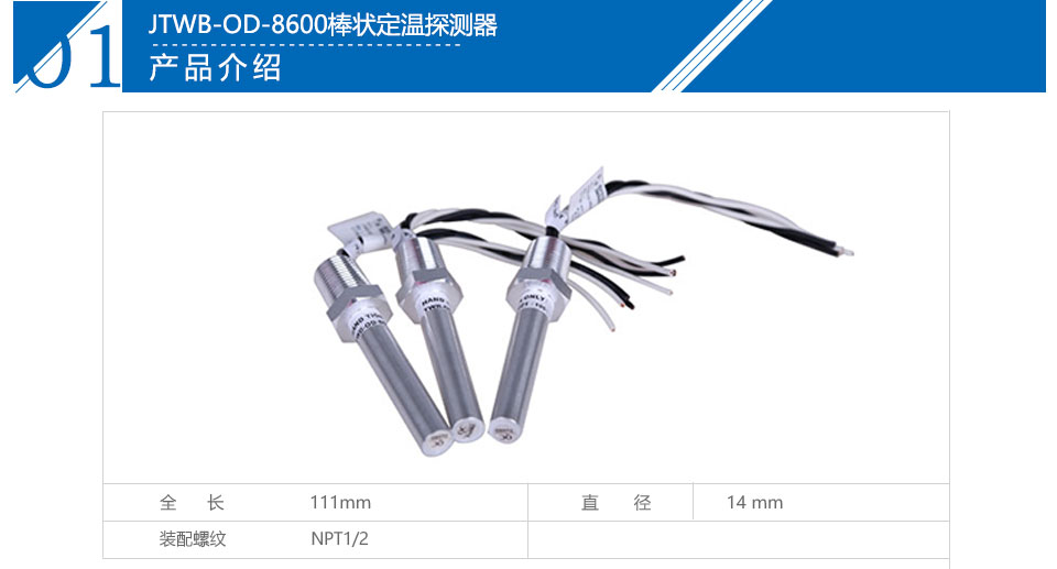 JTWB-OD-8600棒状定温探测器参数