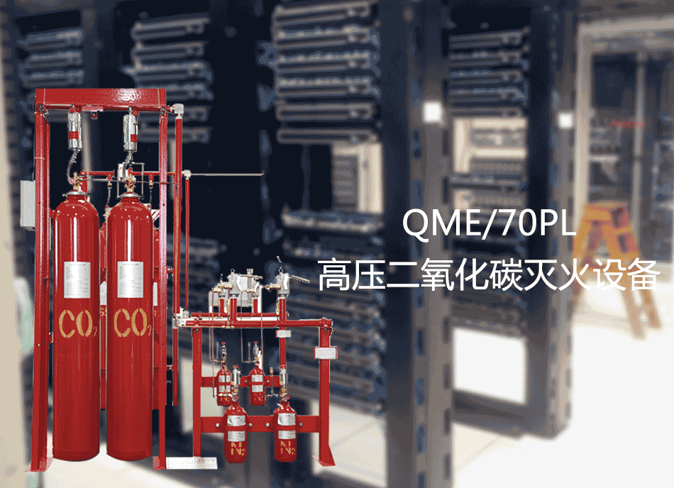 QME/70PL高压二氧化碳灭火设备展会