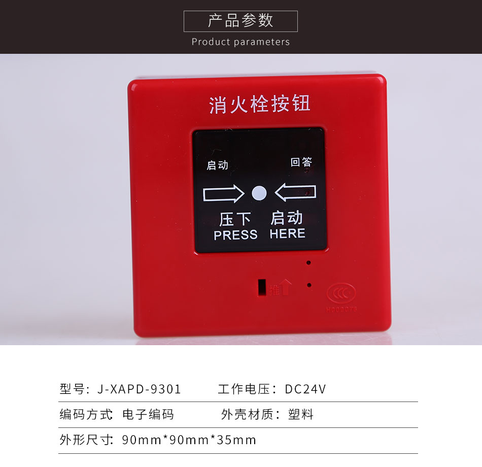 J-XAPD-9301消火栓按钮参数