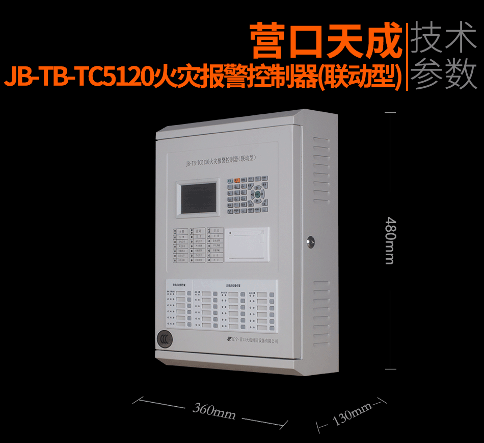 JB-TB-TC5120火灾报警控制器（联动型）展示