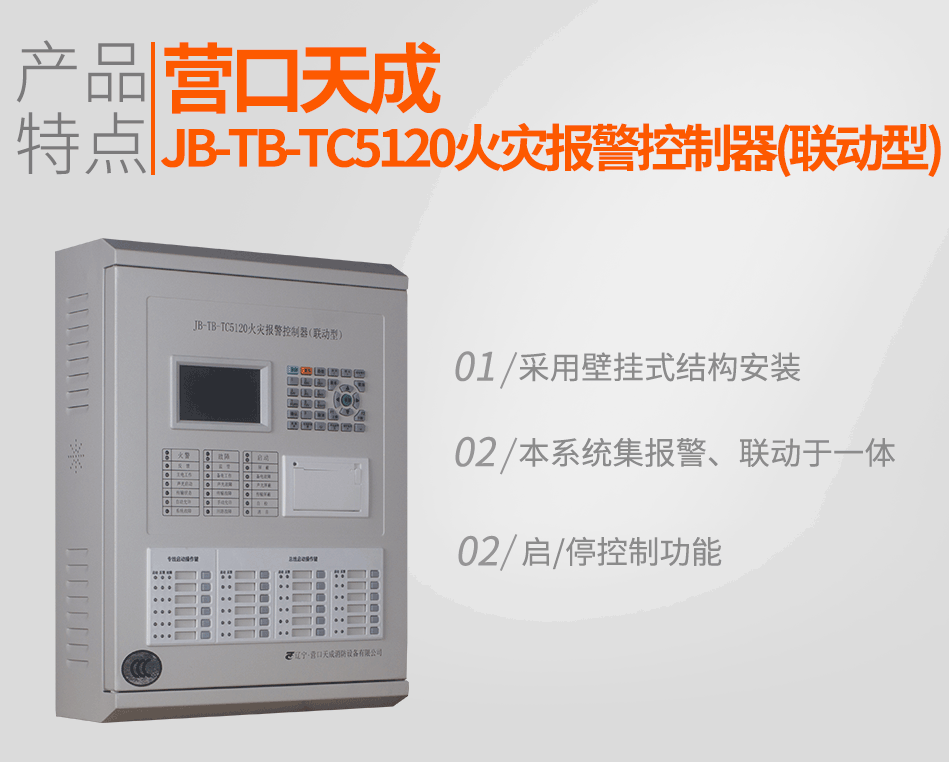 JB-TB-TC5120火灾报警控制器（联动型）特点