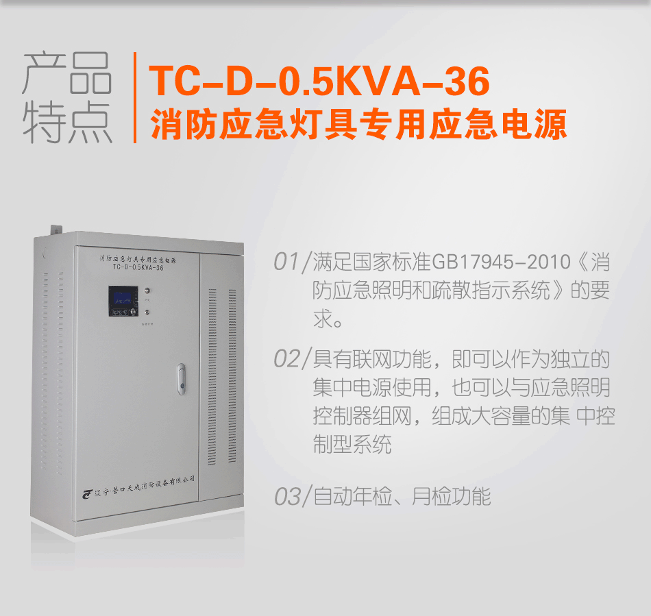TC-D-0.5KVA-36消防应急灯具专用应急电源特点