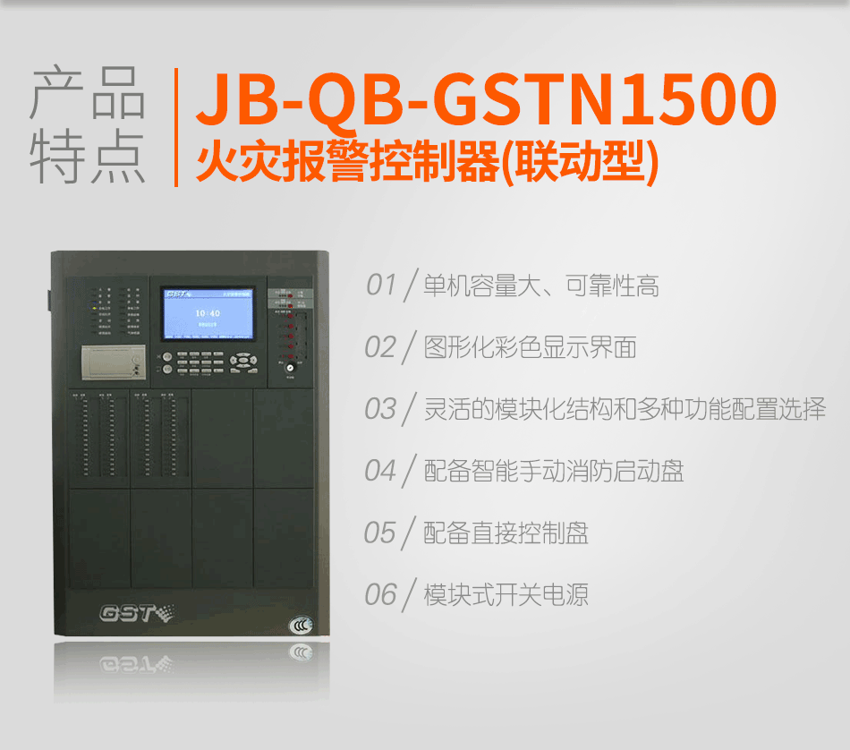 JB-QB-GSTN1500火灾报警控制器(联动型)特点