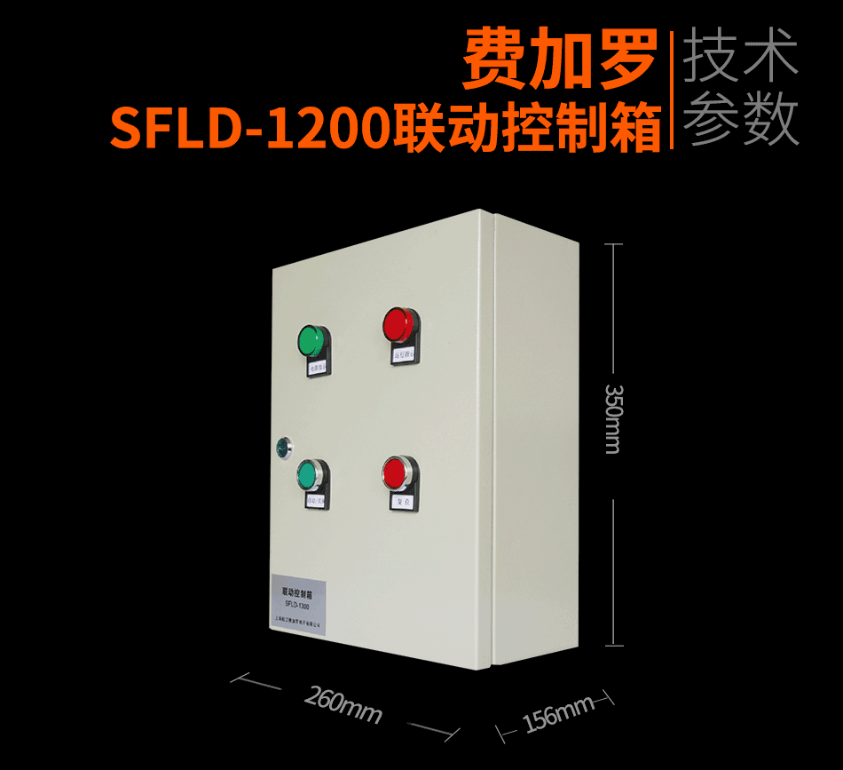 SFLD-1200联动控制箱参数