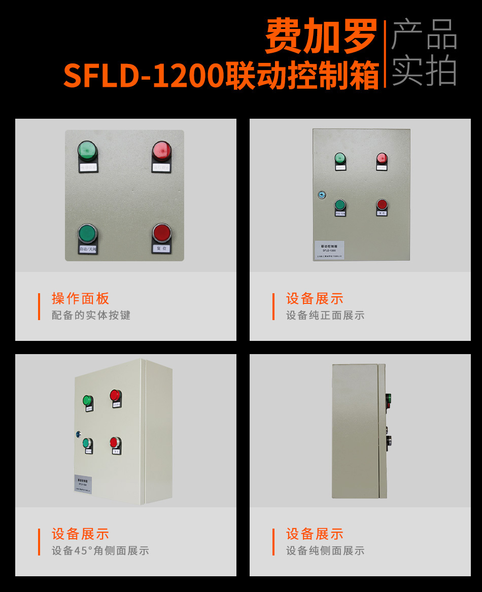 SFLD-1200联动控制箱实拍图