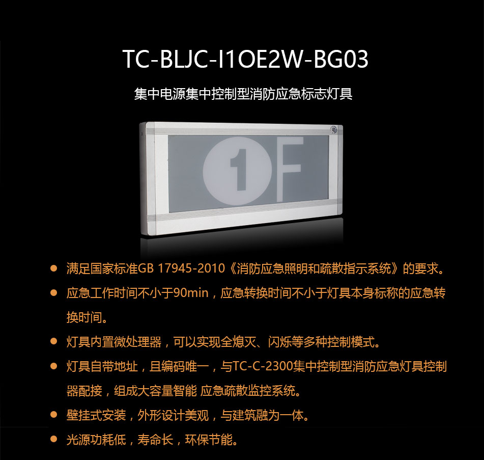 TC-BLJC-I1OE2W-BG03集中电源集中控制型消防应急标志灯具概述