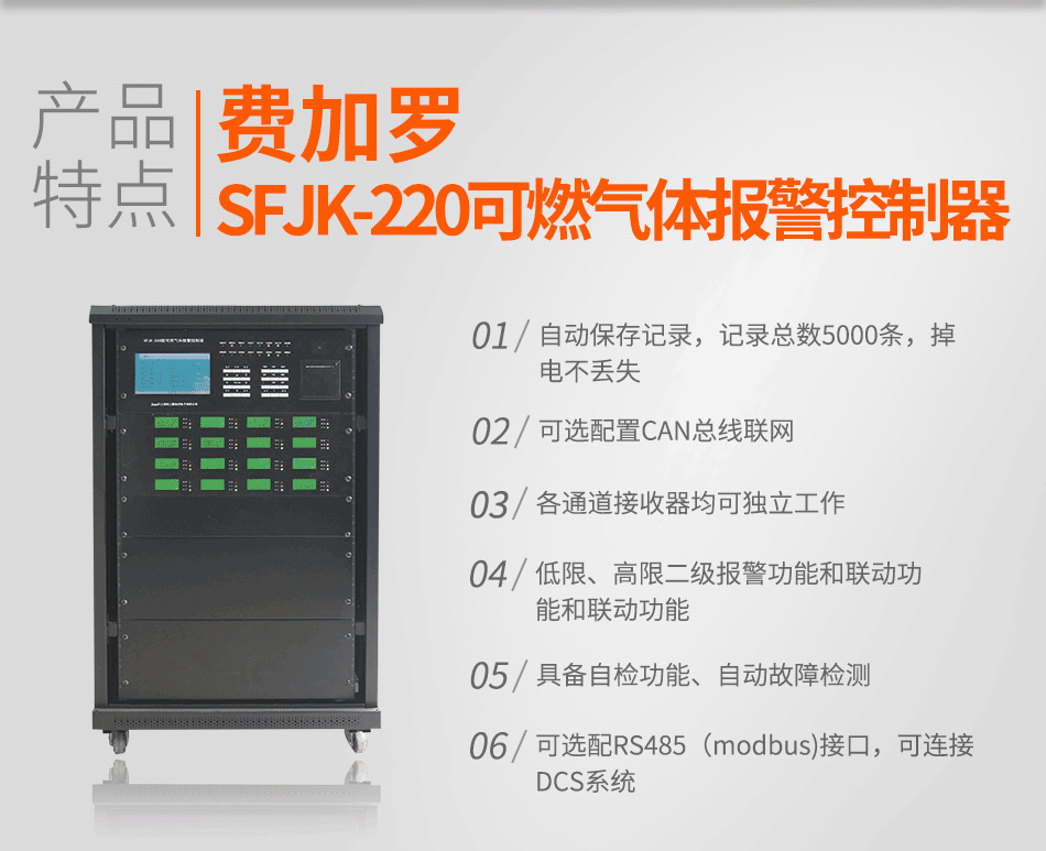 SFJK-220可燃气体报警控制器特点