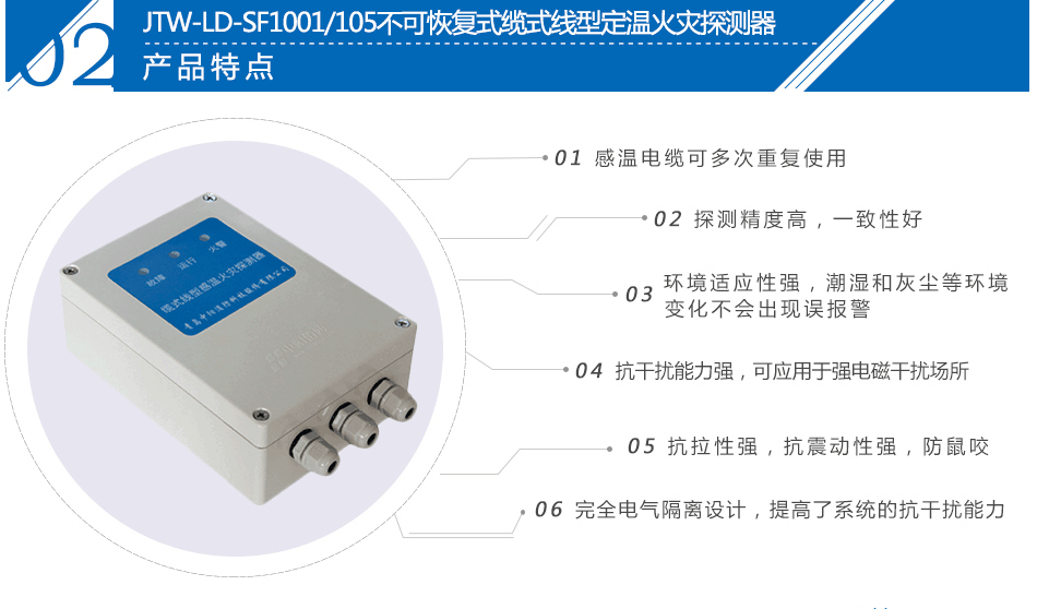 JTW-LD-SF1001/105不可恢复式缆式线型定温火灾探测器特点