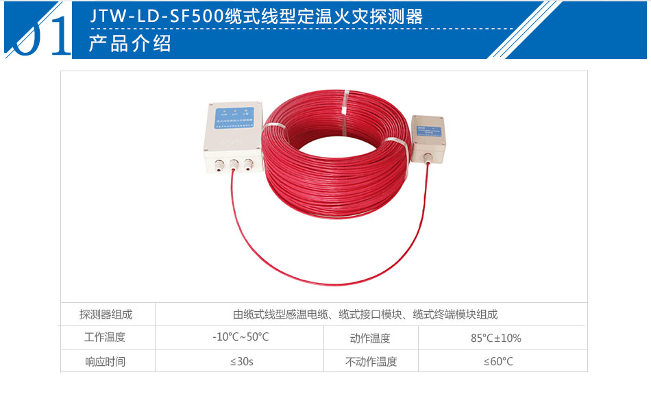 JTW-LD-SF500可恢复式缆式线型定温火灾探测器参数
