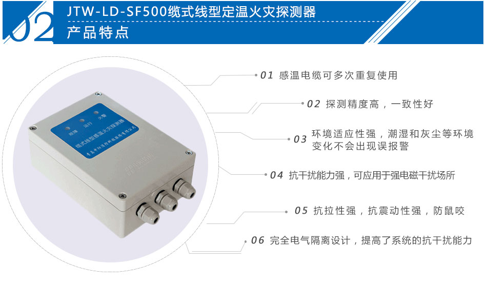 JTW-LD-SF500可恢复式缆式线型定温火灾探测器特点