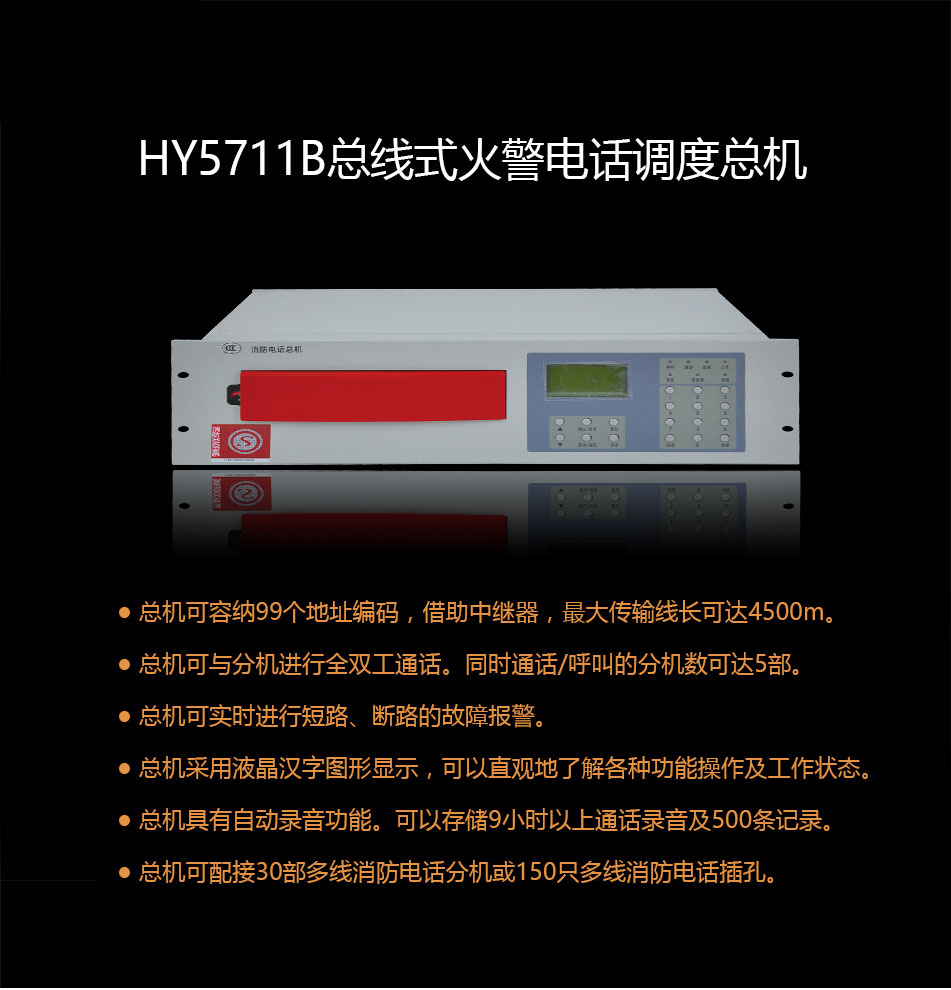 HY5711B总线式火警电话调度总机概述