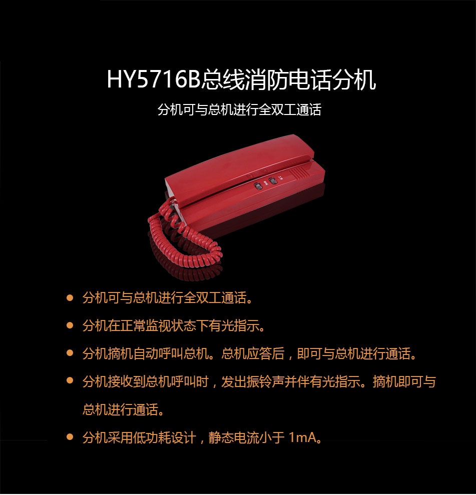 HY5716B总线消防电话分机概述