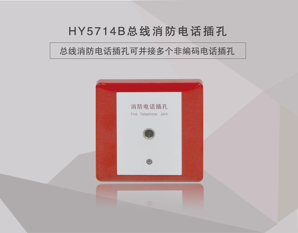 HY5714B总线消防电话插孔