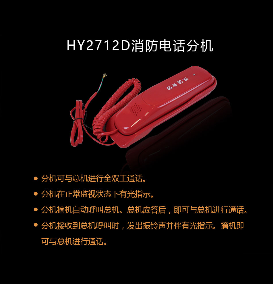 HY2712D多线消防电话分机概述