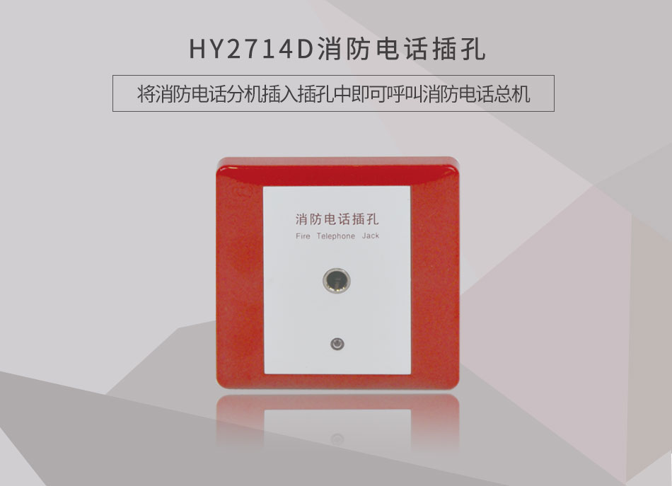 HY2714D消防电话插孔概述