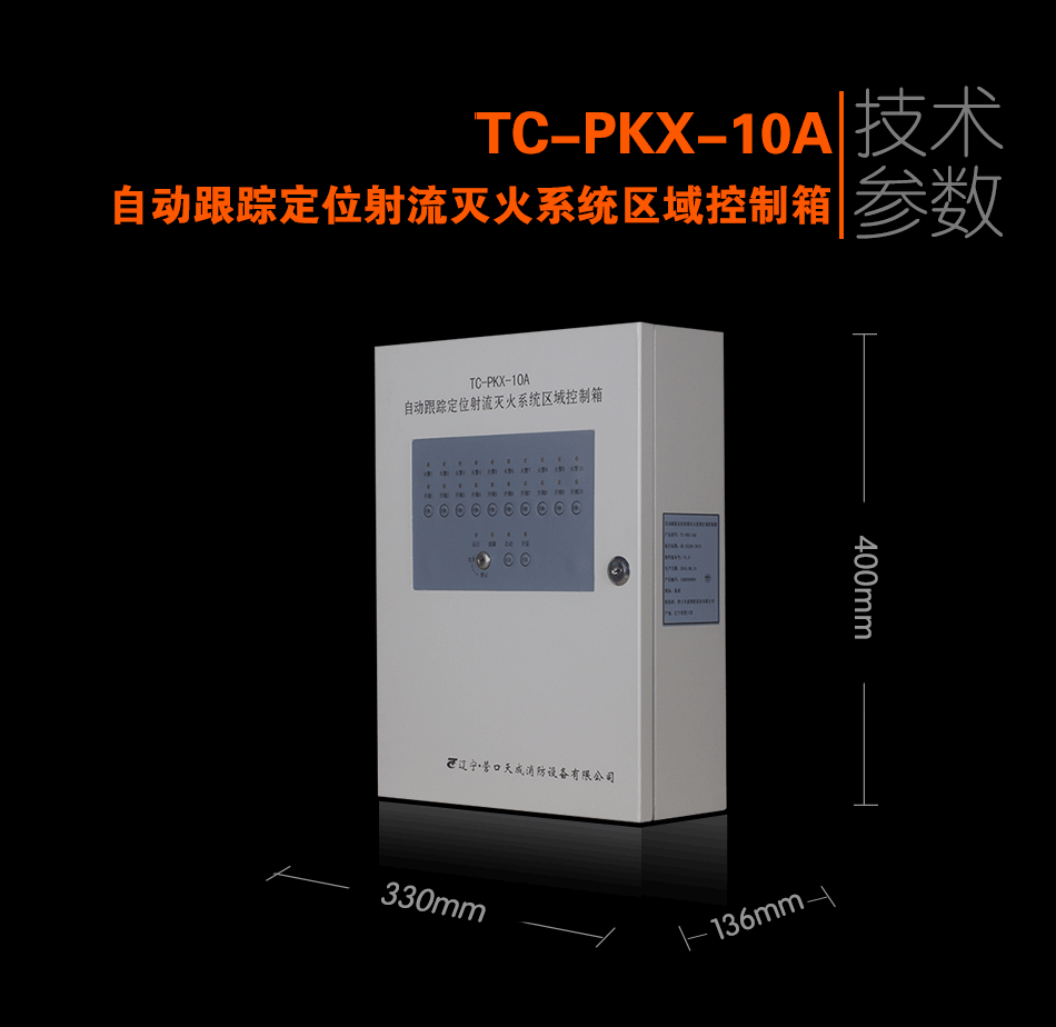 TC-PKX-10A自动跟踪定位射流灭火系统区域控制箱展示