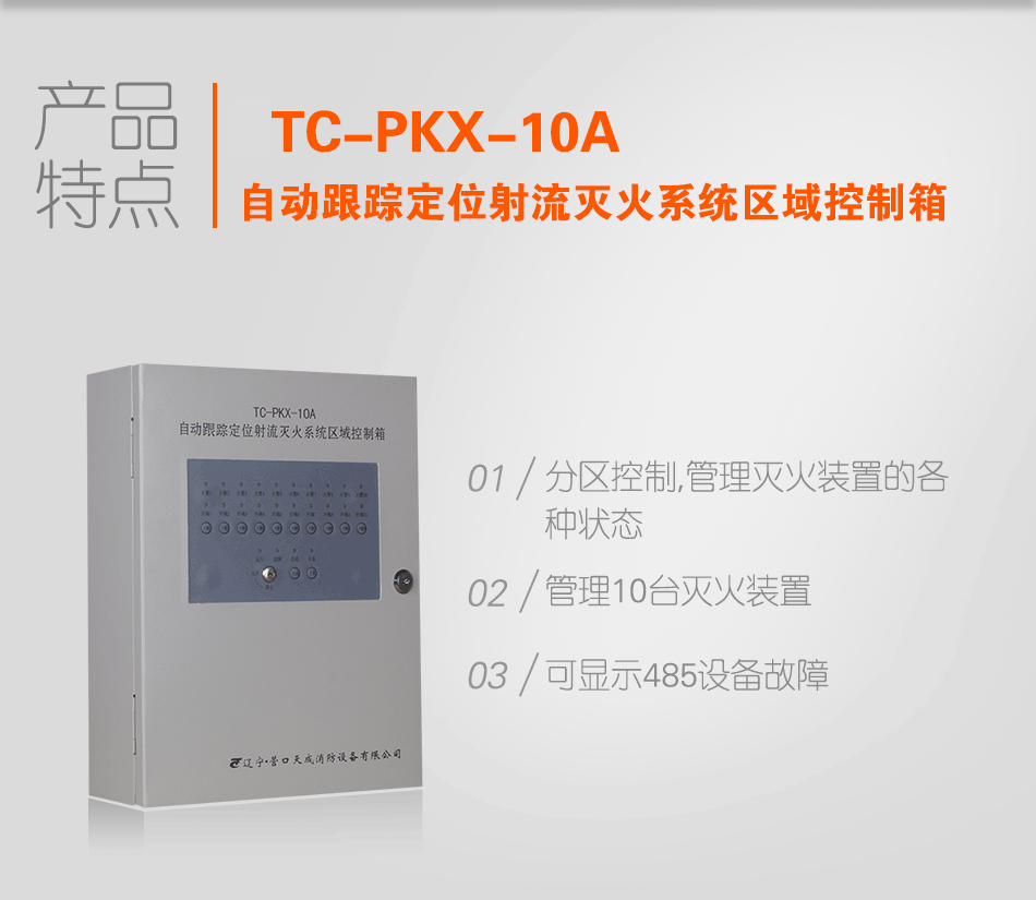 TC-PKX-10A自动跟踪定位射流灭火系统区域控制箱特点