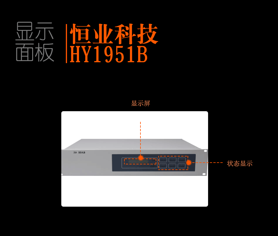HY1951B联动电源显示面板
