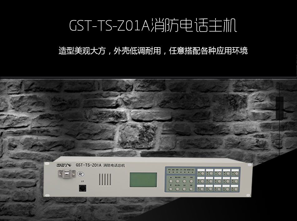 GST-TS-Z01A消防电话总机展示