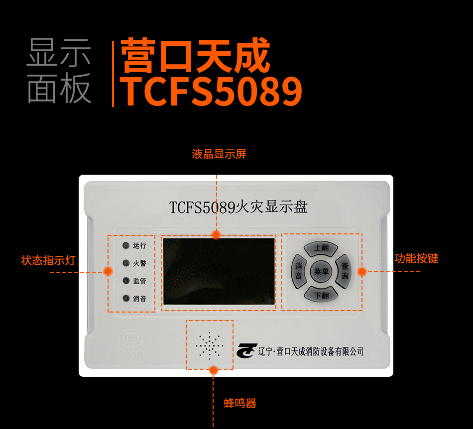 TCFS5089火灾显示盘显示面板