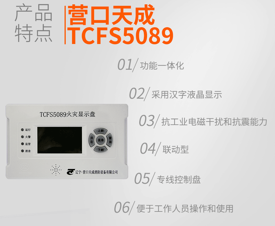 TCFS5089火灾显示盘特点