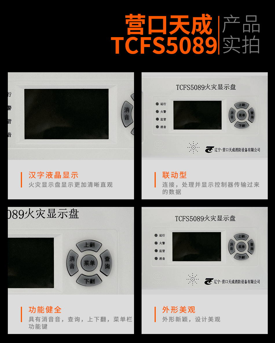 TCFS5089火灾显示盘实拍图