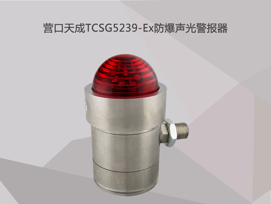 TCSG5239-Ex防爆声光警报器展示 