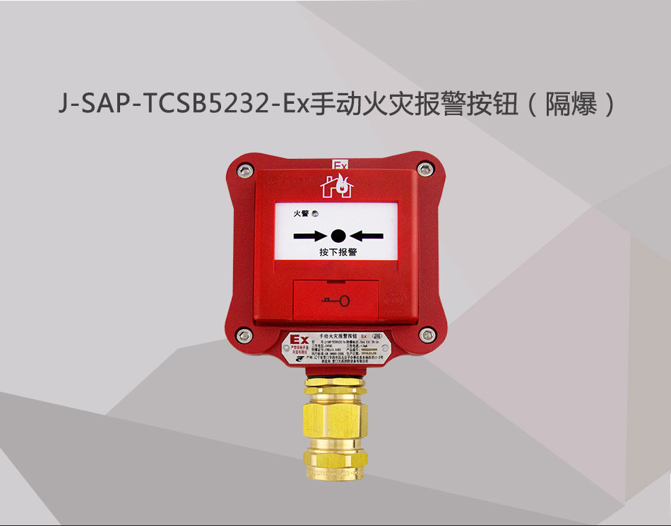 J-SAP-TCSB5232-Ex手动火灾报警按钮（隔爆）展示