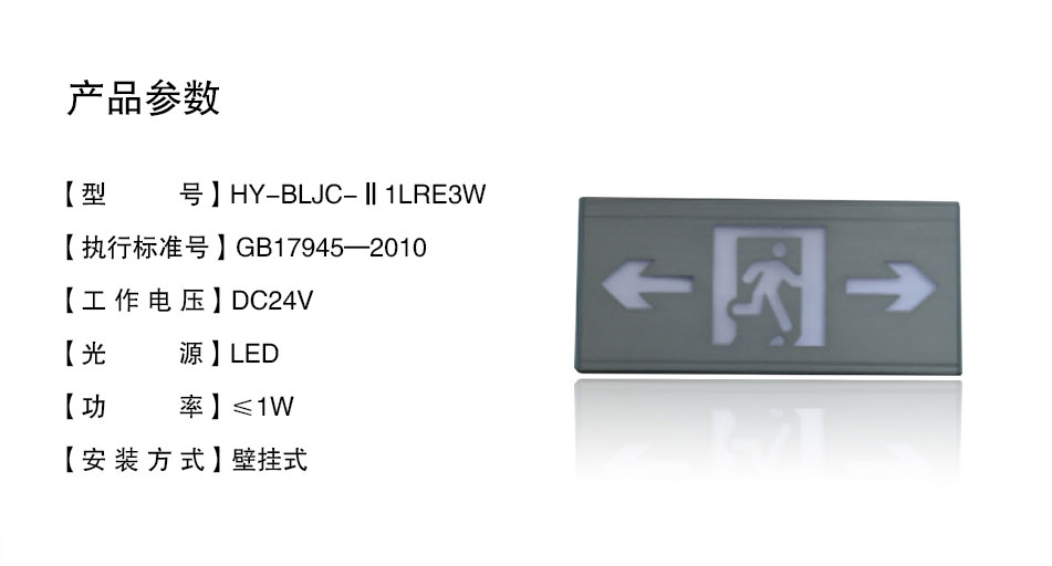 HY-BLJC-Ⅱ1LRE3W壁挂式双向指示标志灯具参数