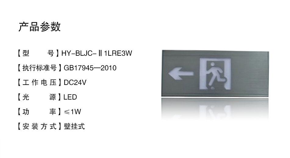 HY-BLJC-Ⅱ1LRE3WL壁挂式左向指示标志灯具参数
