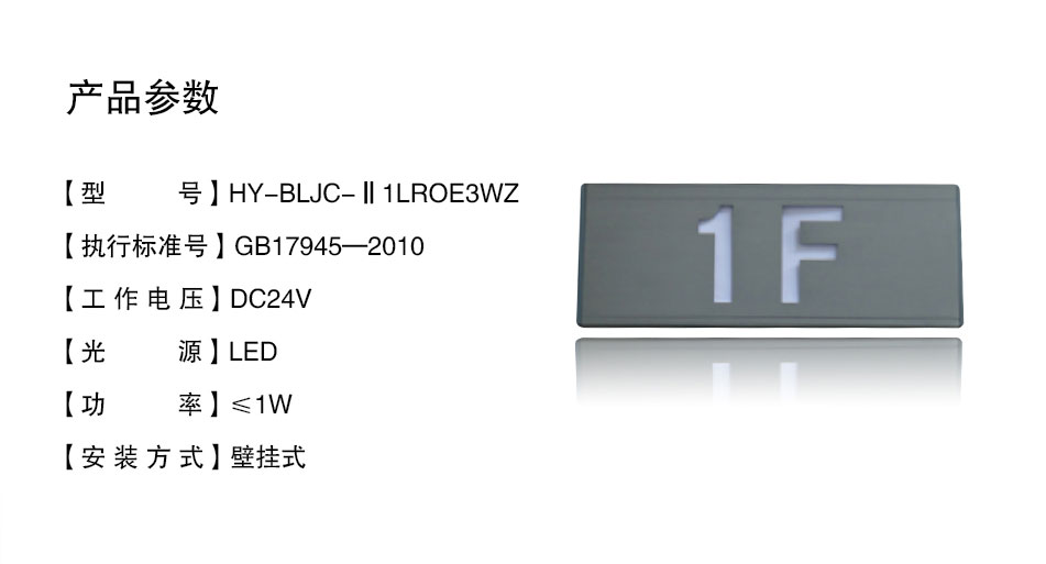 HY-BLJC-Ⅱ1LROE3WZ壁挂式楼层指示标志灯具参数