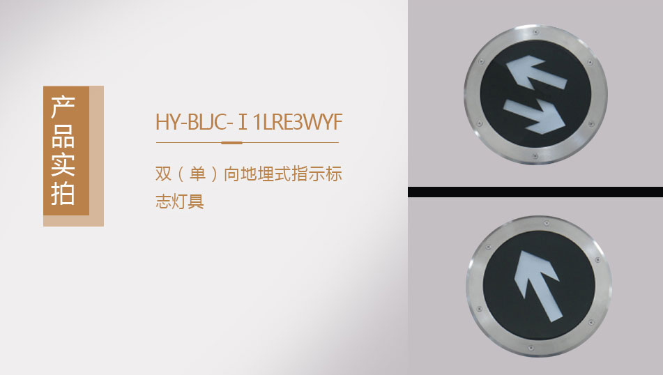 HY-BLJC-Ⅰ1LRE3WY地埋式双向指示标志灯具实拍图