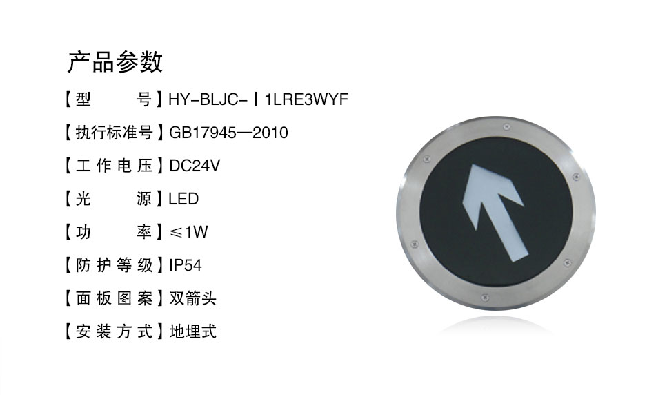 HY-BLJC-Ⅰ1LRE3WYF地埋式单向指示标志灯具参数