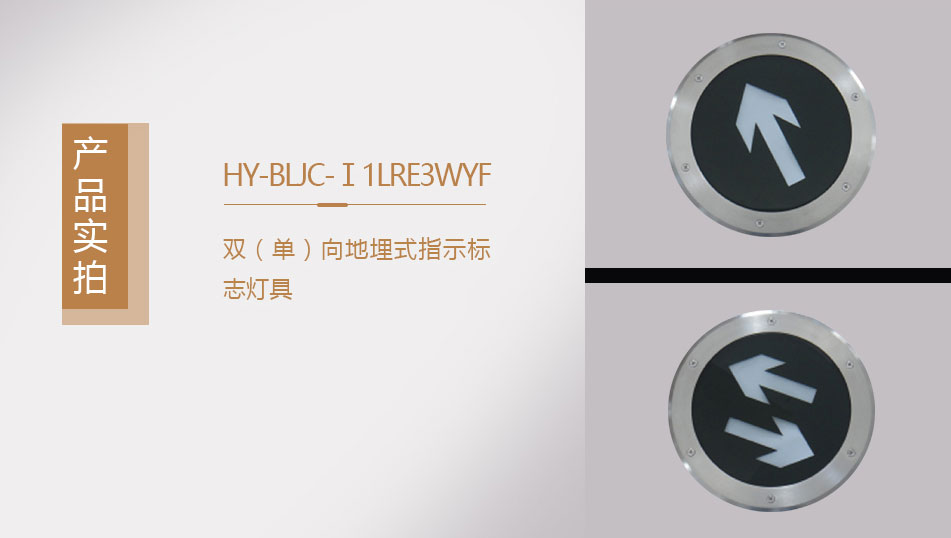 HY-BLJC-Ⅰ1LRE3WYF地埋式单向指示标志灯具实拍图