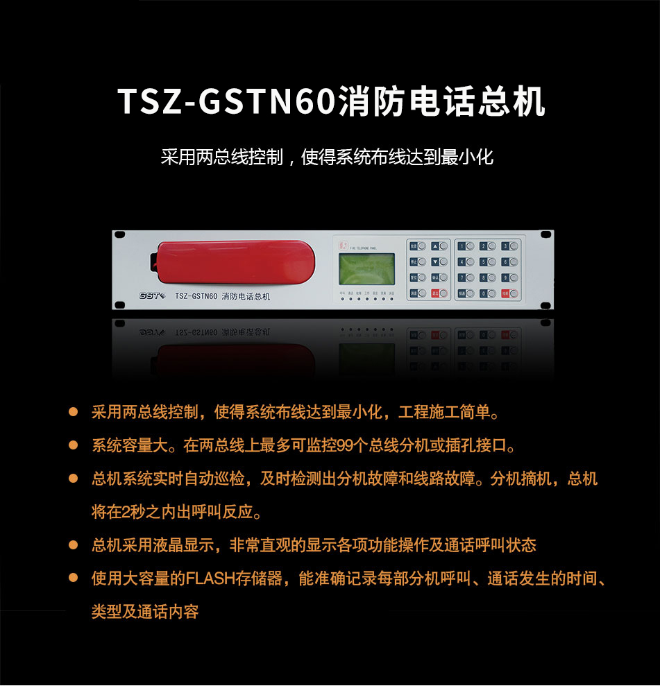 TS-GSTN60消防电话总机概述
