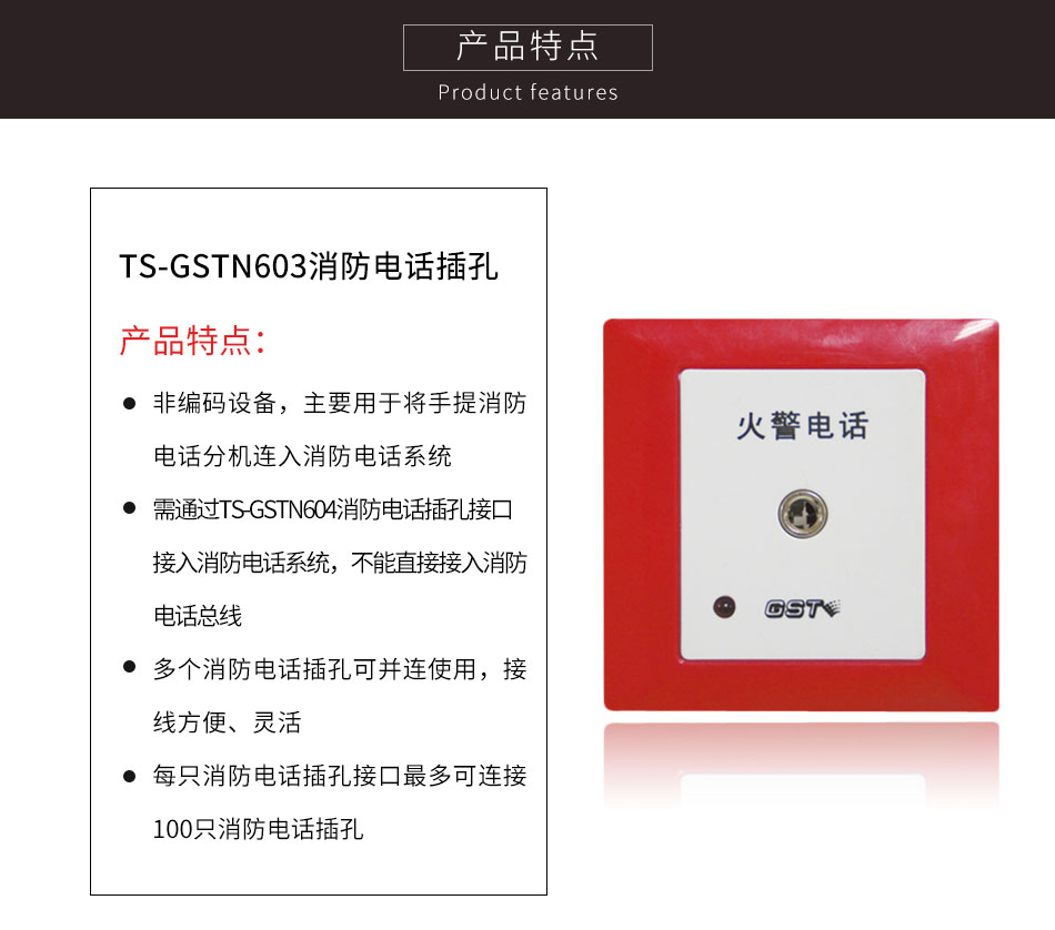 TS-GSTN603消防电话插孔特点