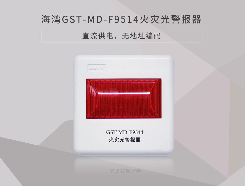 GST-MD-F9514火灾光警报器展示