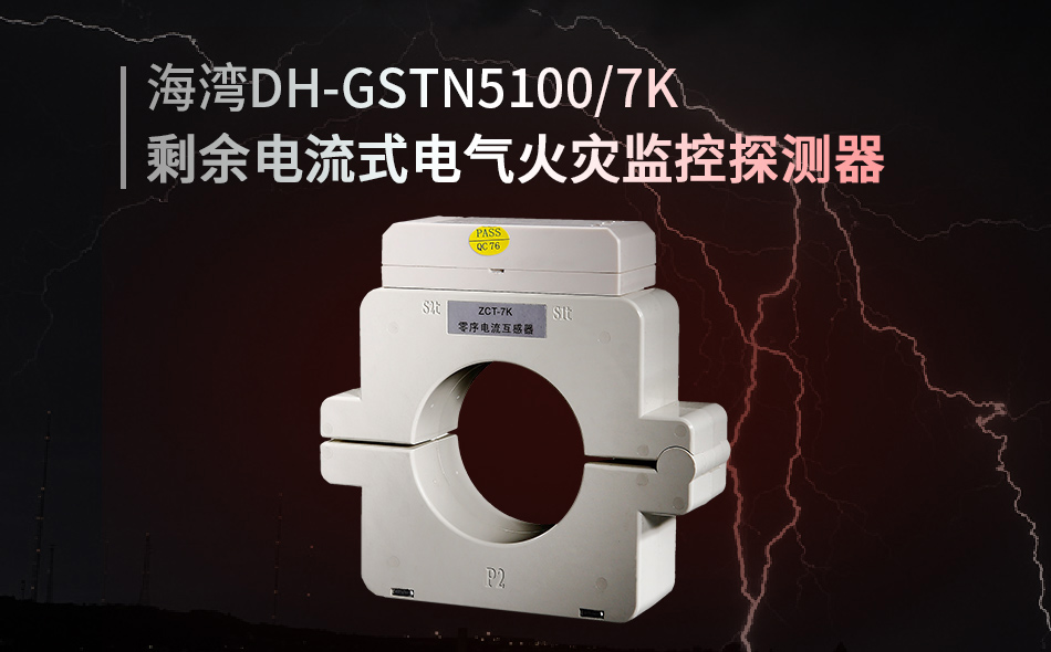 DH-GSTN5100/7K剩余电流式电气火灾监控探测器展示