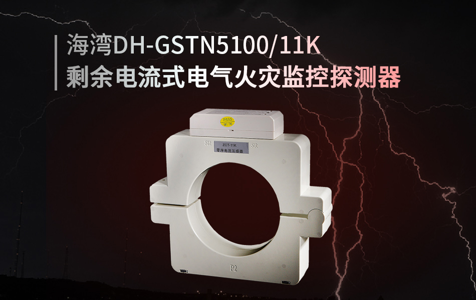 DH-GSTN5100/11K剩余电流式电气火灾监控探测器展示