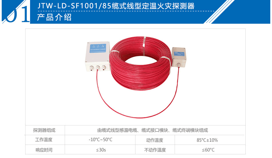 JTW-LD-SF1001/85缆式线型定温火灾探测器参数