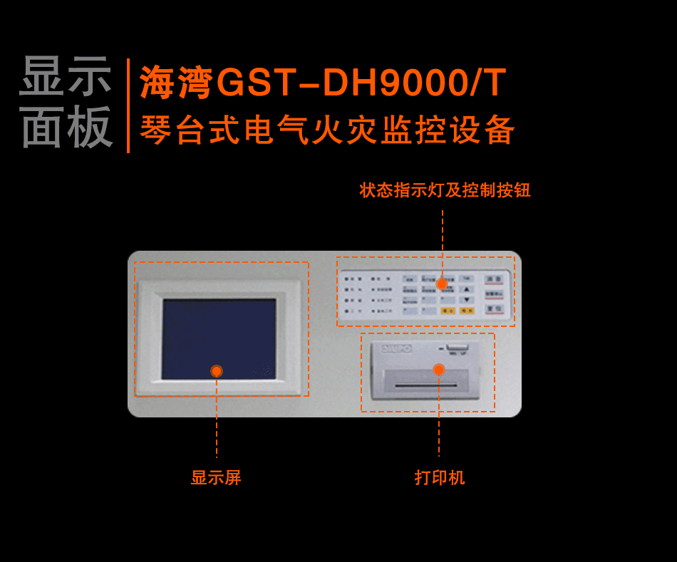 GST-DH9000/T琴台式电气火灾监控设备显示面板