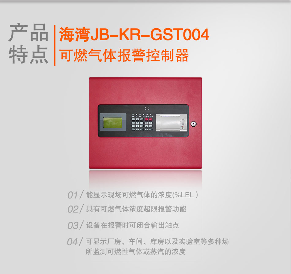 JB-KR-GST004可燃气体报警控制器特点