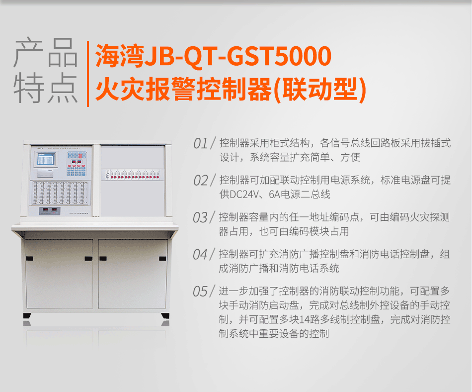JB-QT-GST5000火灾报警控制器(联动型)特点