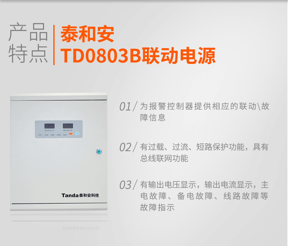 TD0803B联动电源特点