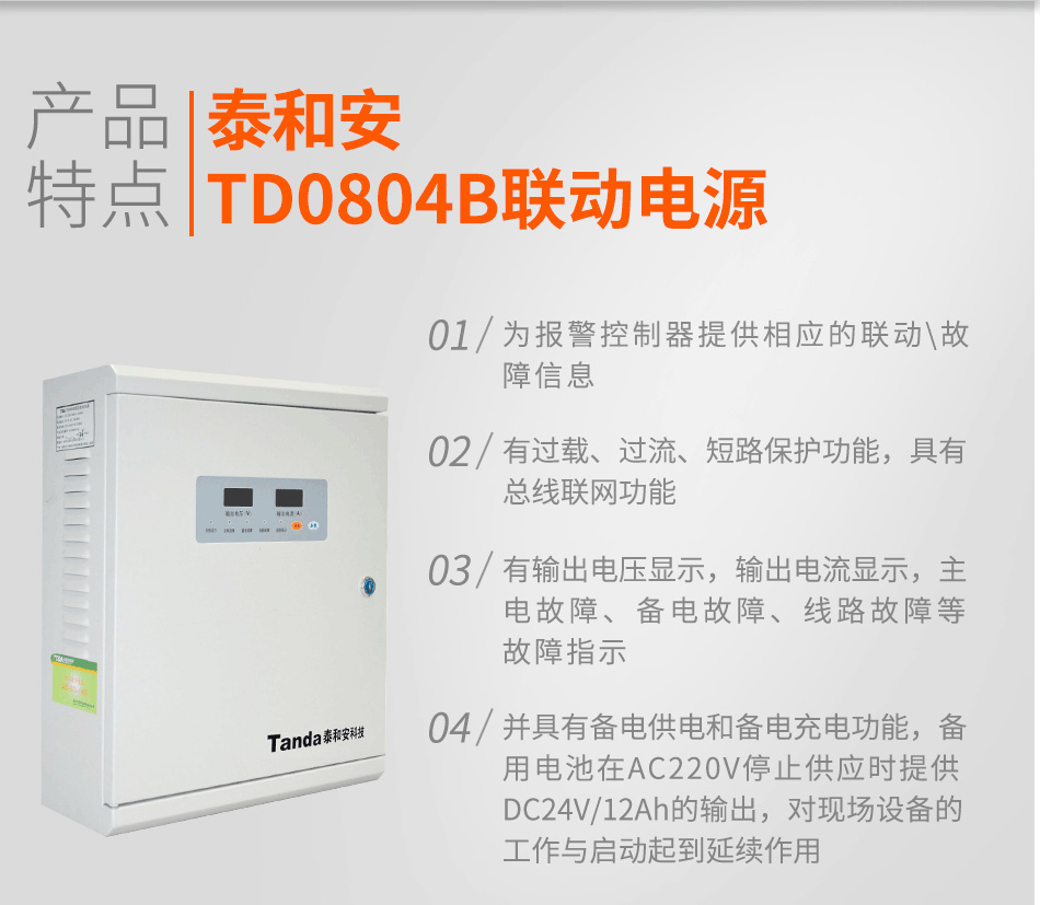 TD0804B联动电源特点