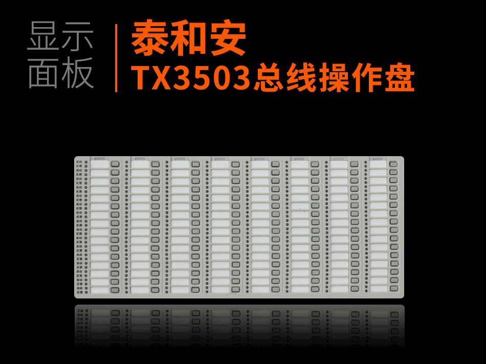 TX3503总线操作盘显示面板