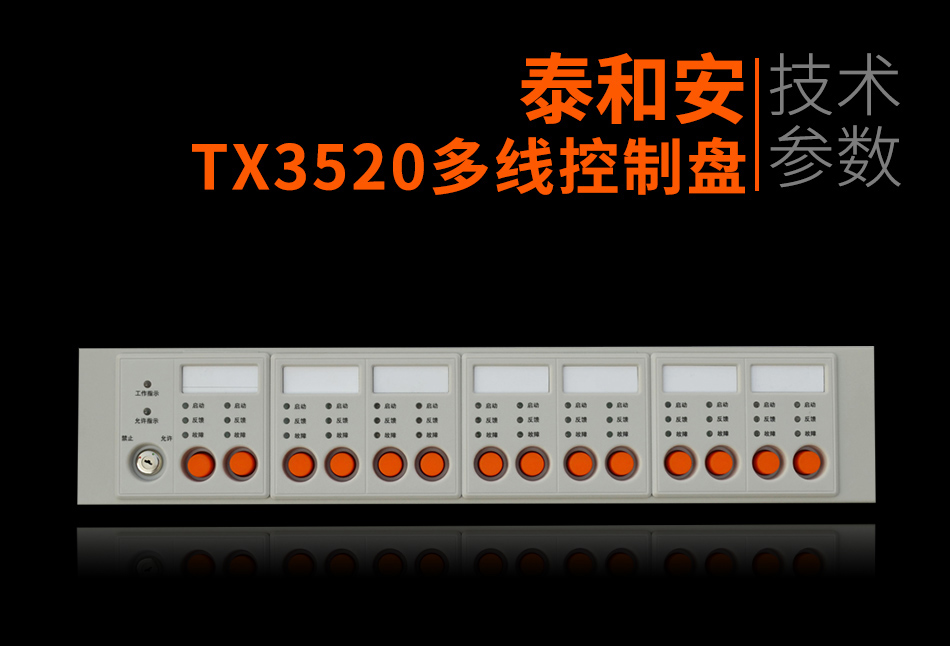 TX3520多线控制盘参数