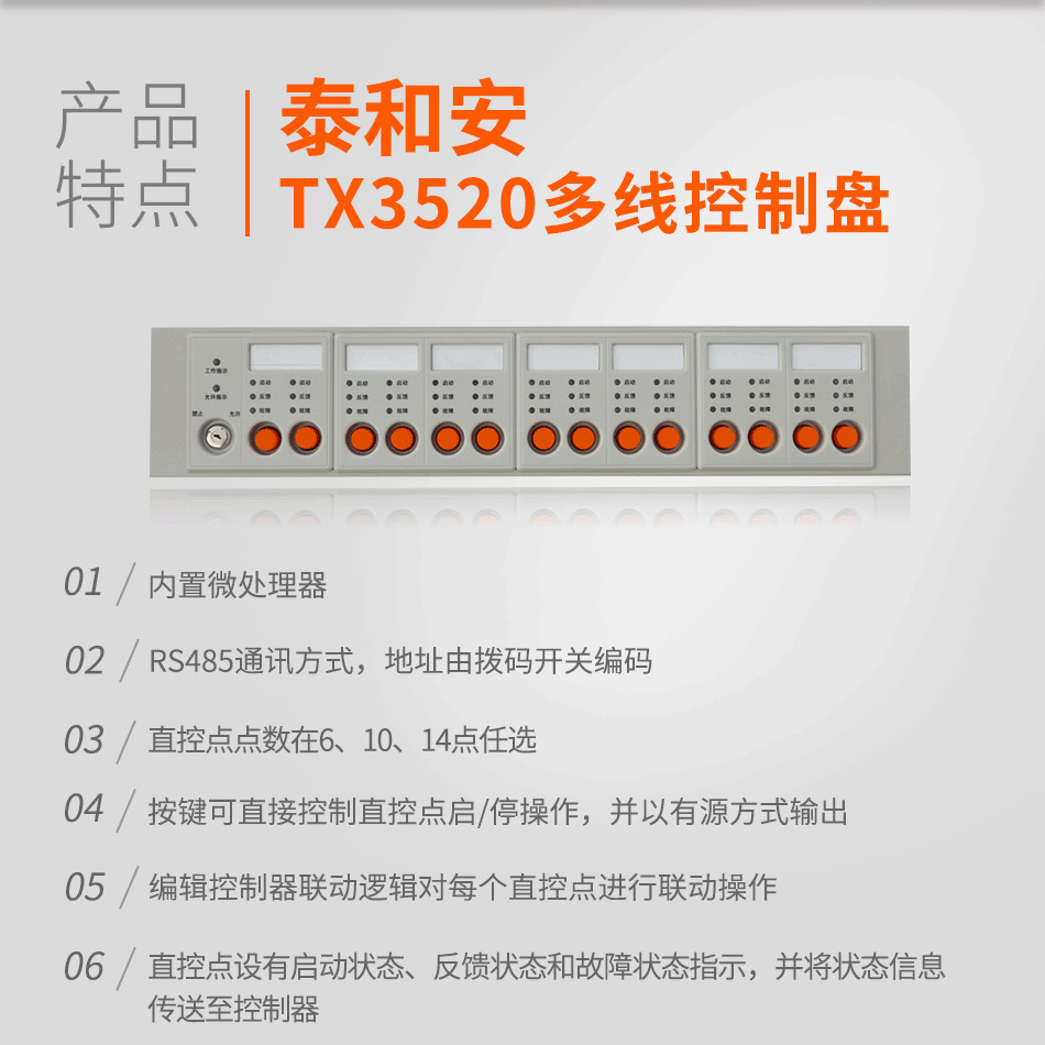 TX3520多线控制盘特点