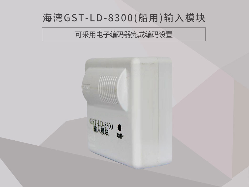 GST-LD-8300(船用)输入模块情景展示